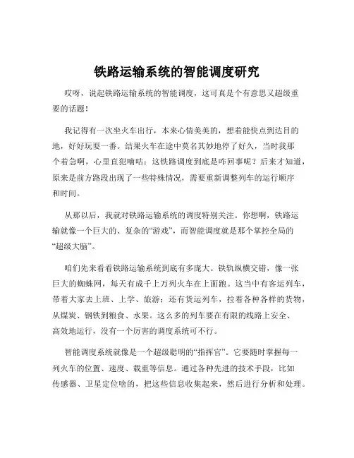 铁路运输系统的智能调度研究