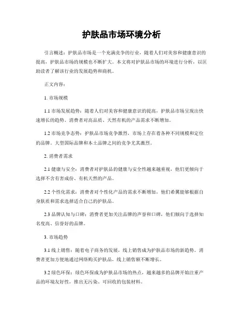 护肤品市场环境分析