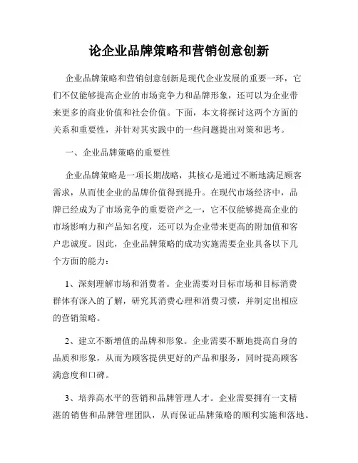 论企业品牌策略和营销创意创新