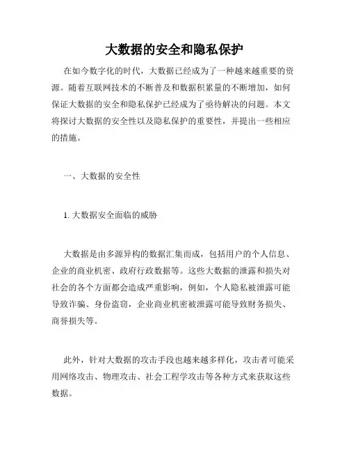 大数据的安全和隐私保护