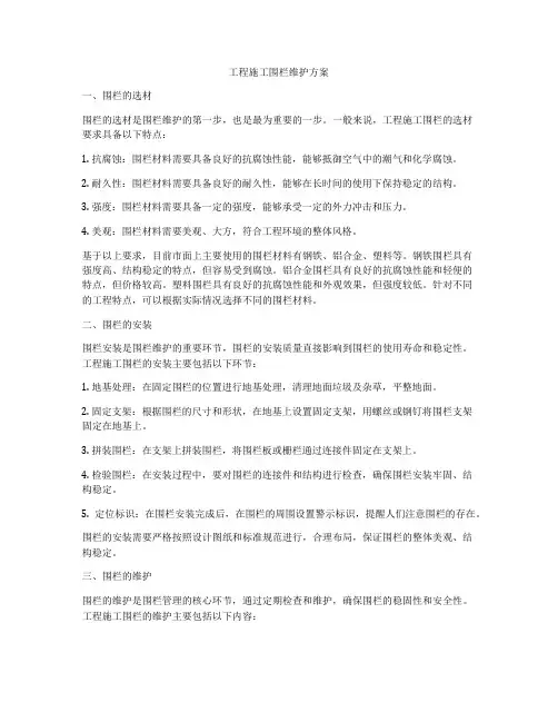 工程施工围栏维护方案