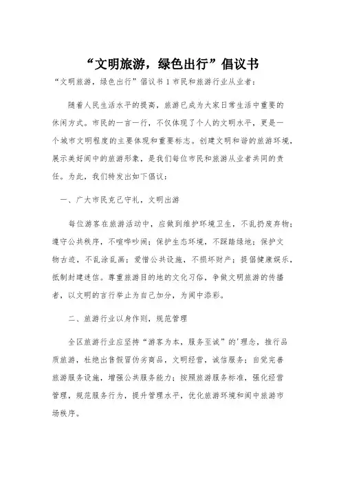 “文明旅游,绿色出行”倡议书