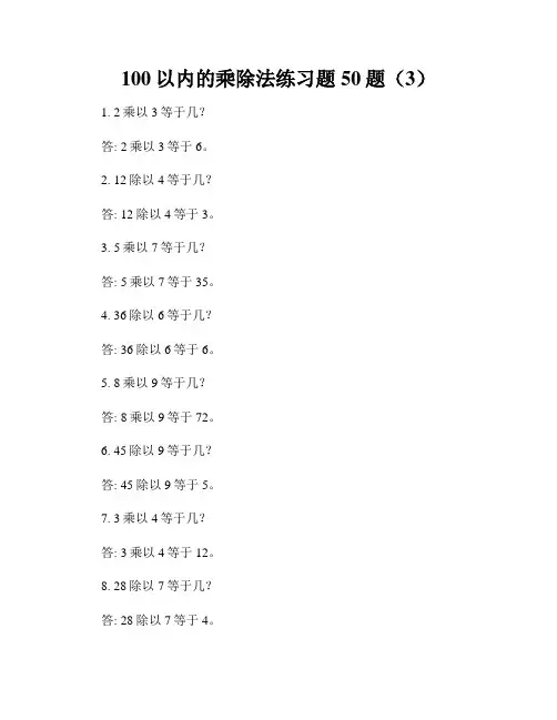 100以内的乘除法练习题50题(3)