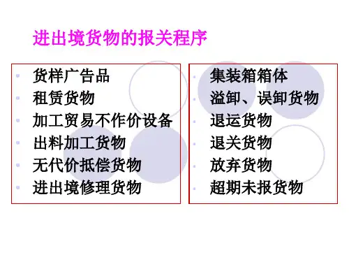 进出境货物报关程序