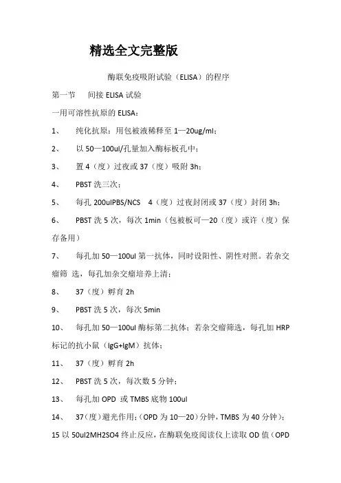 酶联免疫吸附试验(ELISA)的程序精选全文完整版