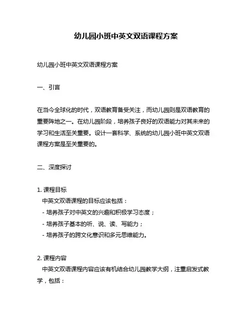 幼儿园小班中英文双语课程方案