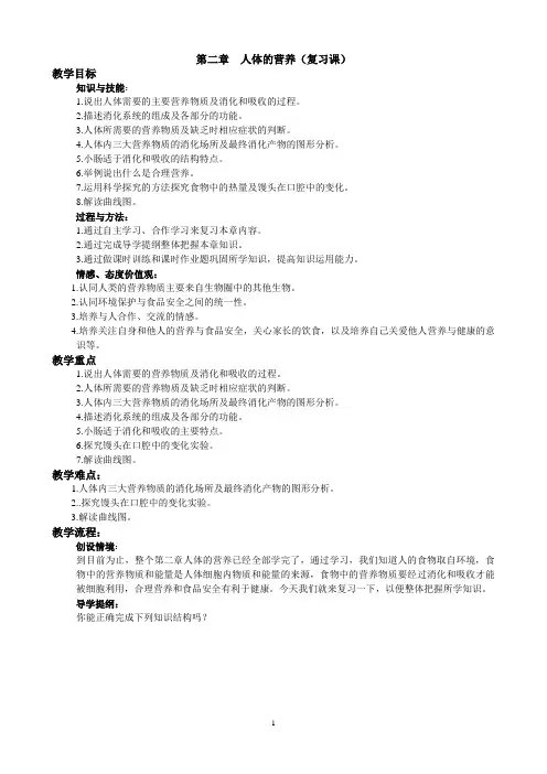 人教版 七年级下册 生物 第四单元 第二章-人体的营养(复习课) 导学案(有答案)