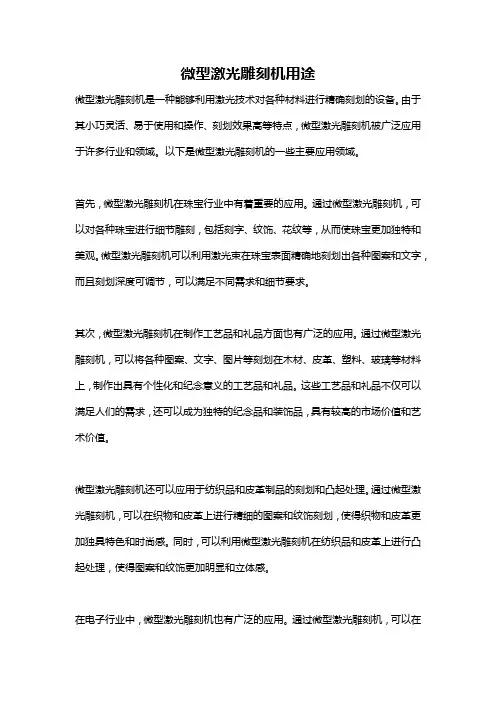 微型激光雕刻机用途