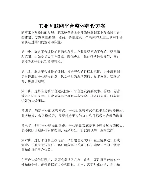 2023-工业互联网平台整体建设方案-1