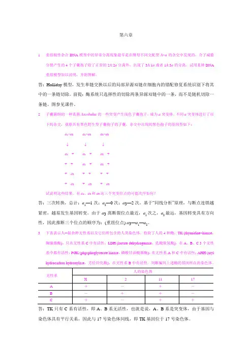南开大学遗传学练习题答案-第六章