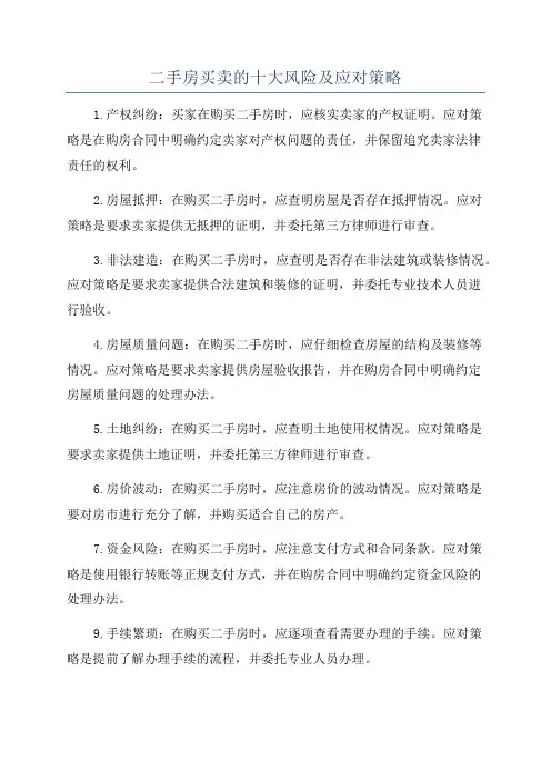 二手房买卖的十大风险及应对策略