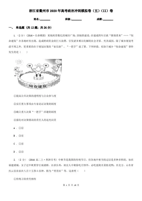 浙江省衢州市2020年高考政治冲刺模拟卷(五)(II)卷