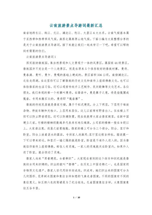 云南旅游景点导游词最新汇总