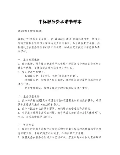 中标服务费承诺书样本