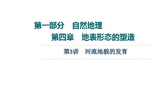 高考地理总复习 第1部分 第4章 第3讲 河流地貌的发育