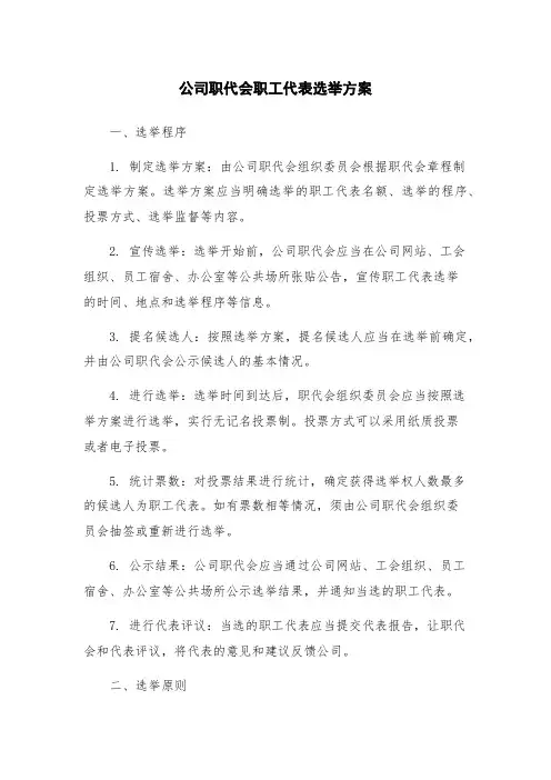 公司职代会职工代表选举方案