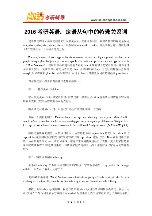 2016考研英语：定语从句中的特殊关系词