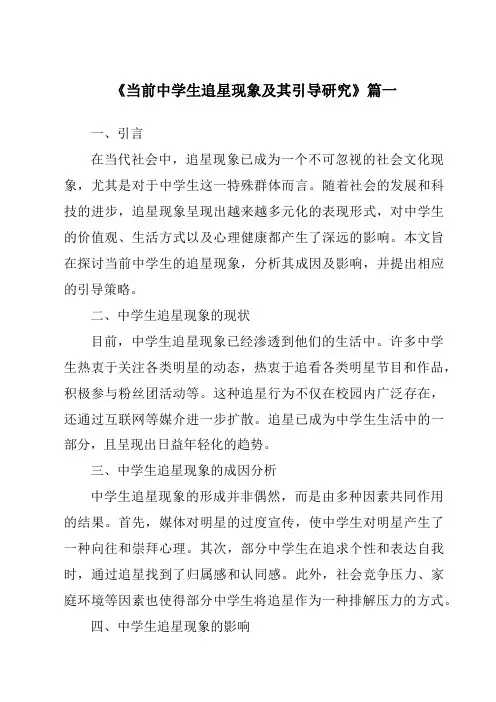 《2024年当前中学生追星现象及其引导研究》范文