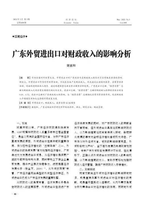 广东外贸进出口对财政收入的影响分析