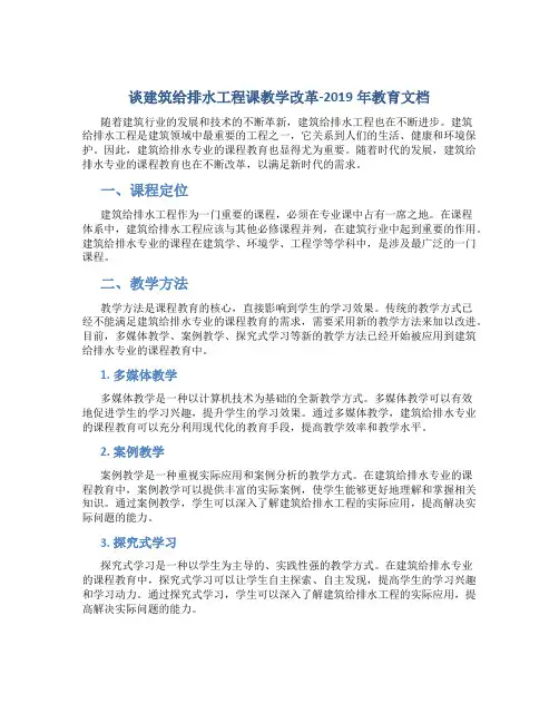 谈建筑给排水工程课教学改革-2019年教育文档