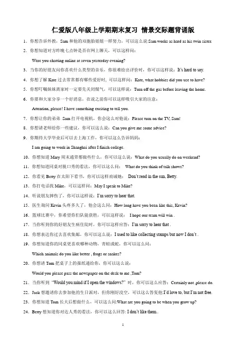 期末复习情景交际题背诵版2023-2024学年仁爱版英语八年级上册