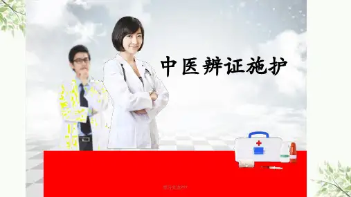 中医辩证施护ppt课件