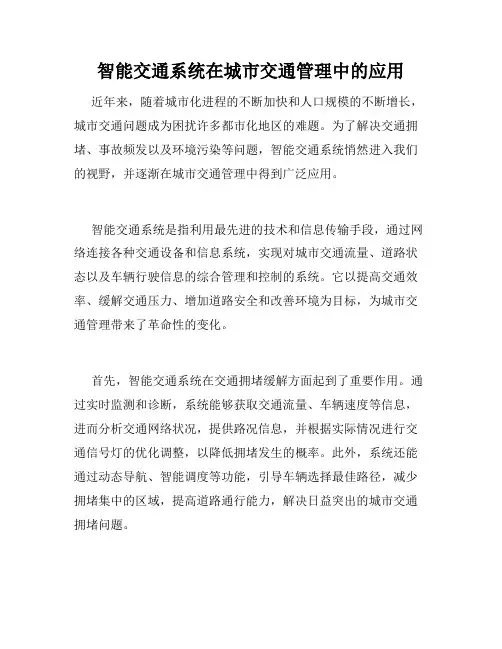 智能交通系统在城市交通管理中的应用