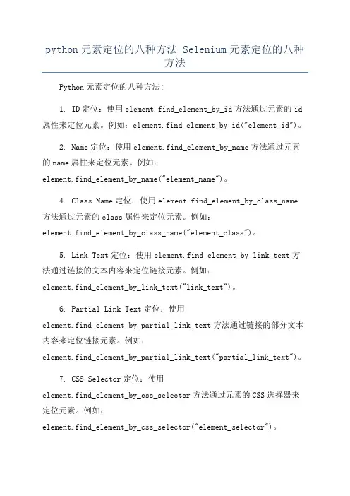 python元素定位的八种方法_Selenium元素定位的八种方法