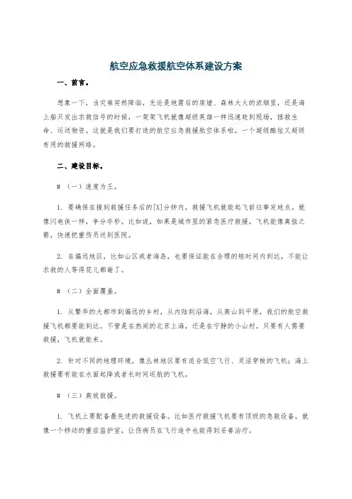 航空应急救援航空体系建设方案