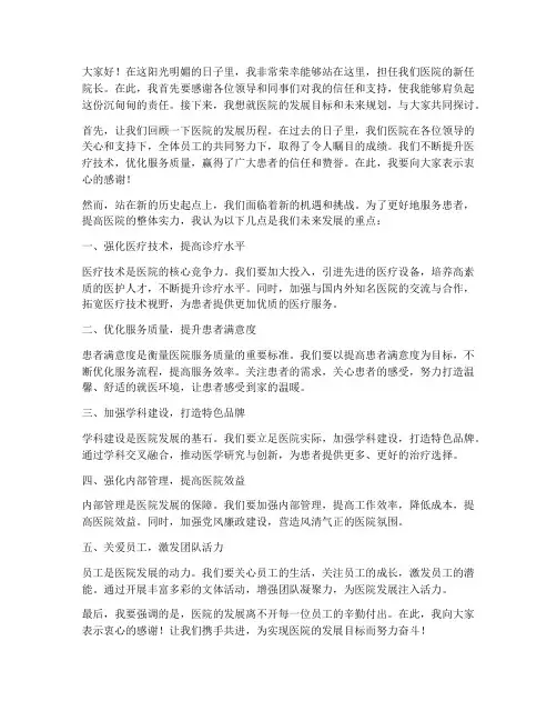 院长亲自上任发言稿范文