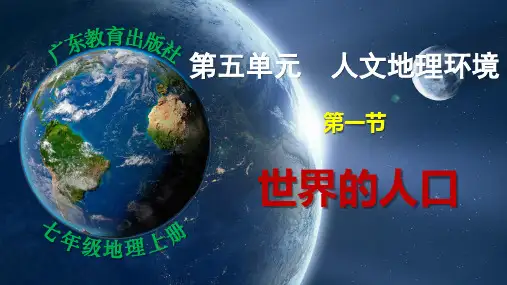 5.1世界的人口-七年级地理上册同步精品课件(粤人版2024)