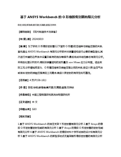 基于ANSYS Workbench的O形橡胶密封圈有限元分析