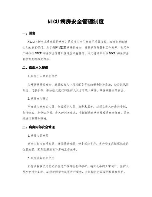NICU病房安全管理制度