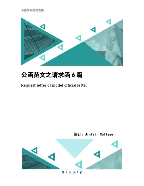 公函范文之请求函6篇
