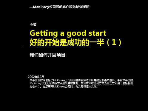 学习资料-内部培训手册——好的开始是成功的一半(1)我们如何开展项目
