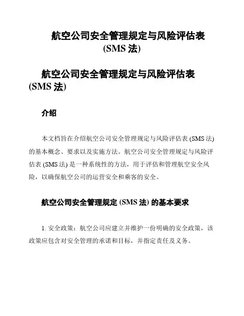 航空公司安全管理规定与风险评估表(SMS法)