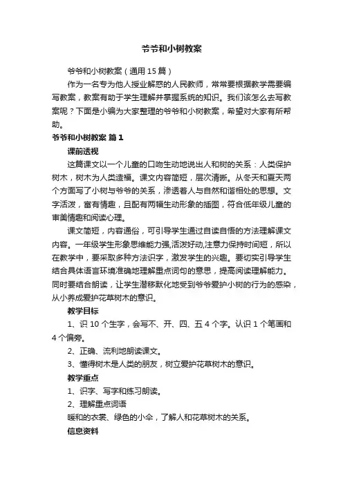 爷爷和小树教案（通用15篇）