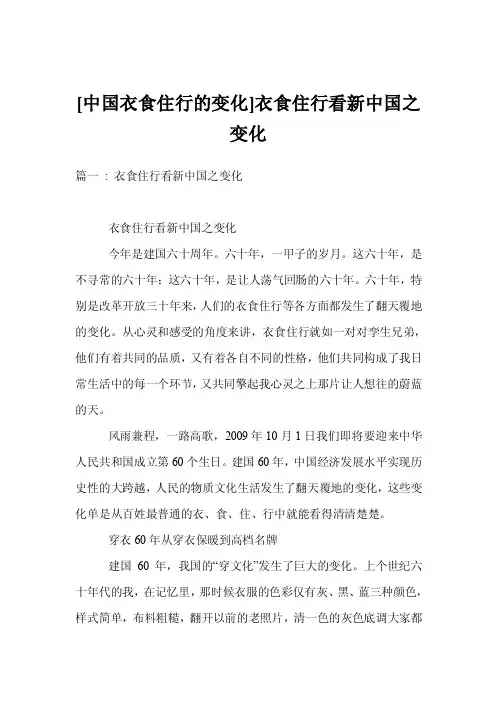 [中国衣食住行的变化]衣食住行看新中国之变化