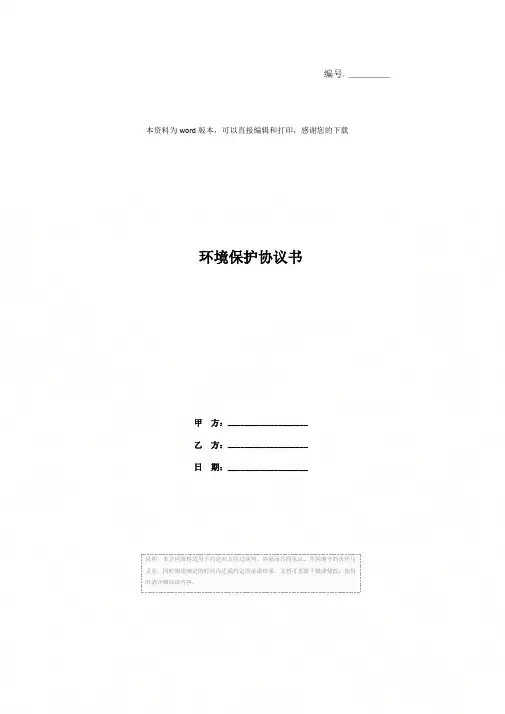 环境保护协议书
