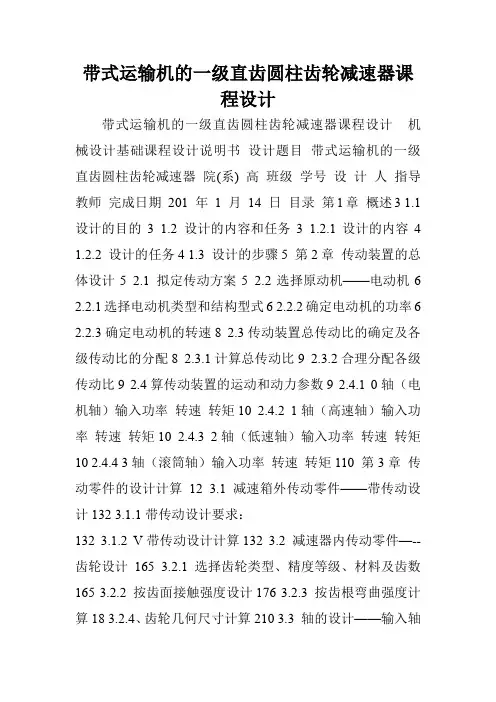 带式运输机的一级直齿圆柱齿轮减速器课程设计