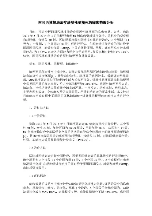 阿司匹林辅助治疗进展性脑梗死的临床药效分析