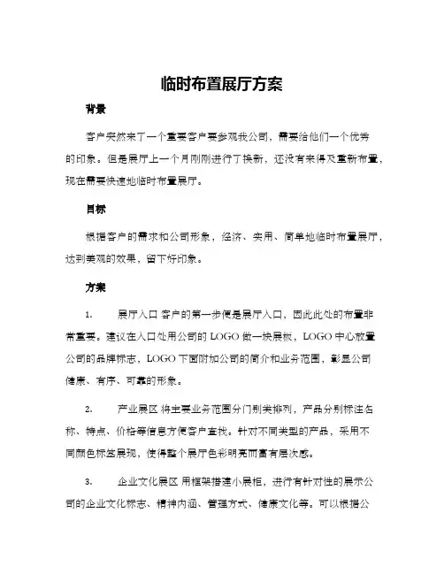 临时布置展厅方案