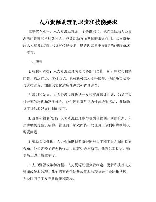 人力资源助理的职责和技能要求
