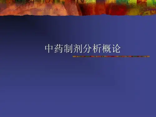 中药制剂分析概论