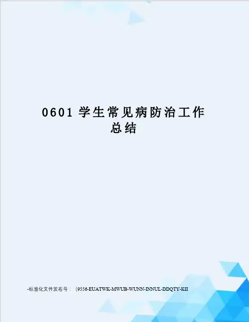 0601学生常见病防治工作总结