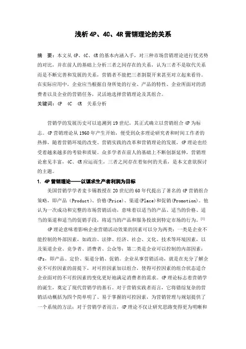 浅析4P、4C、4R营销理论的关系