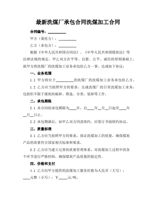 最新洗煤厂承包合同洗煤加工合同