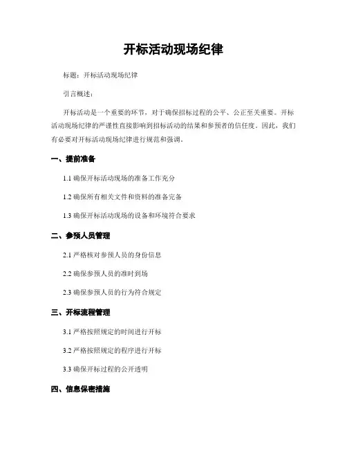 开标活动现场纪律