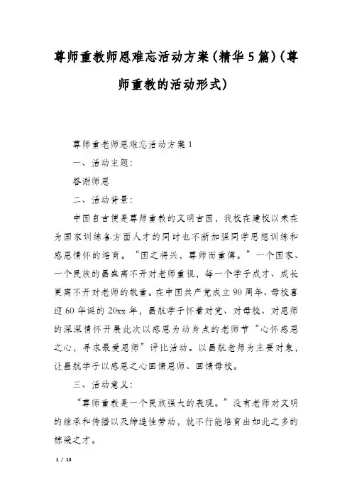 尊师重教师恩难忘活动方案(精华5篇)(尊师重教的活动形式)