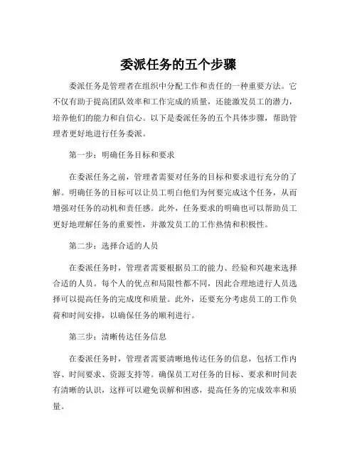委派任务的五个步骤
